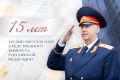 Из поздравления А.И. Бастрыкина с 15-летием со дня образования Следственного комитета Российской Федерации
