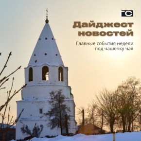 Какой была первая рабочая неделя года? Ответ найдёте в дайджесте новостей с 12 по 18 января: