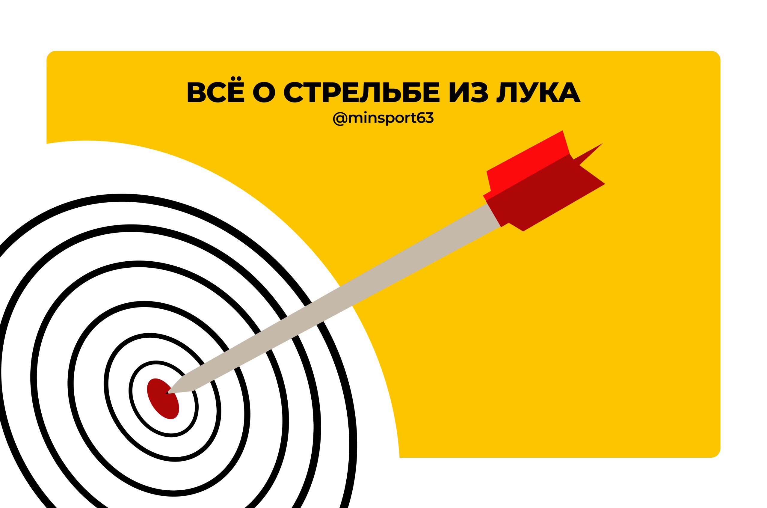 #всёоспорте63 - стрельба из лука