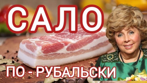 Сало, которое восхищает: секреты вкусного блюда от Ларисы Рубальской
