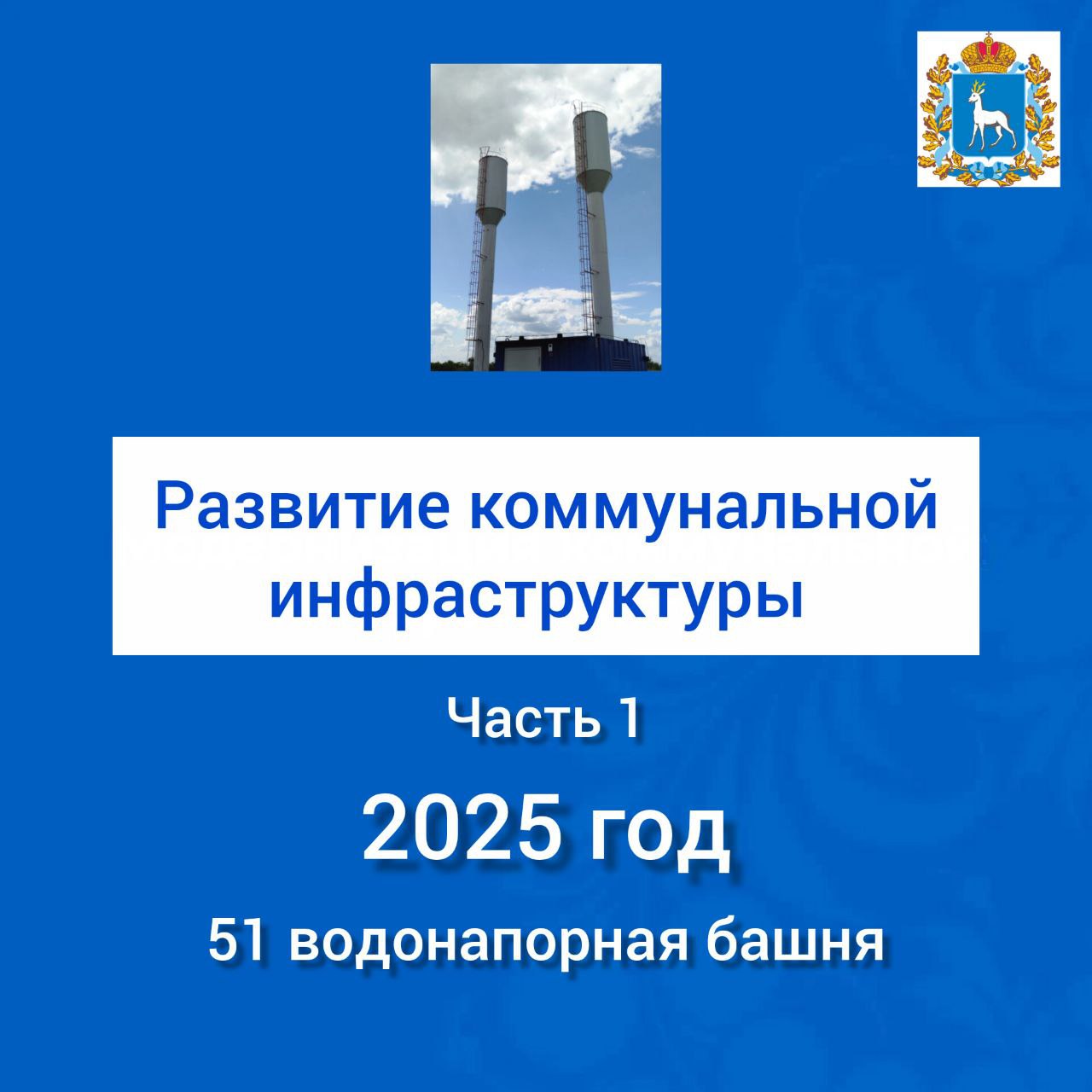 За 2025 год по областной госпрограмме «Развитие коммунальной инфраструктуры в Самарской области» завершено строительство, реконструкция, а также капремонт 71объекта водоснабжения и водоотведения