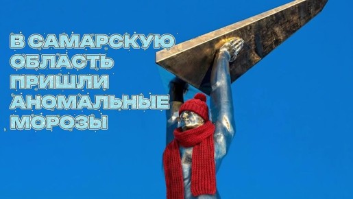 В Самарскую область надвигаются аномальные морозы