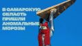 В Самарскую область надвигаются аномальные морозы