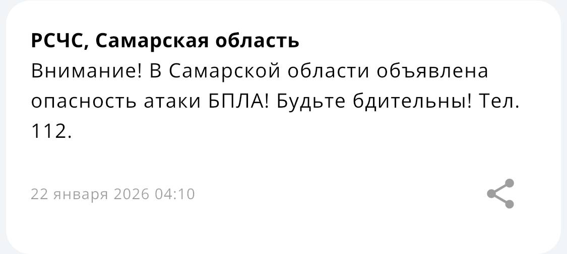Внимание! В Самарской области действует режим опасности атаки БПЛА!