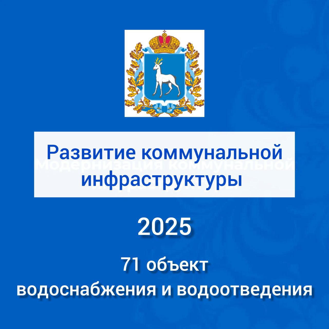 За 2025 год по областной госпрограмме «Развитие коммунальной инфраструктуры в Самарской области» завершено строительство, реконструкция, а также капремонт 71объекта водоснабжения и водоотведения За 2025 год по областной госпрограмме «Развитие коммунальной инфраструктуры в Самарской области» завершено строительство, реконструкция, а также капремонт 71объекта водоснабжения и водоотведения