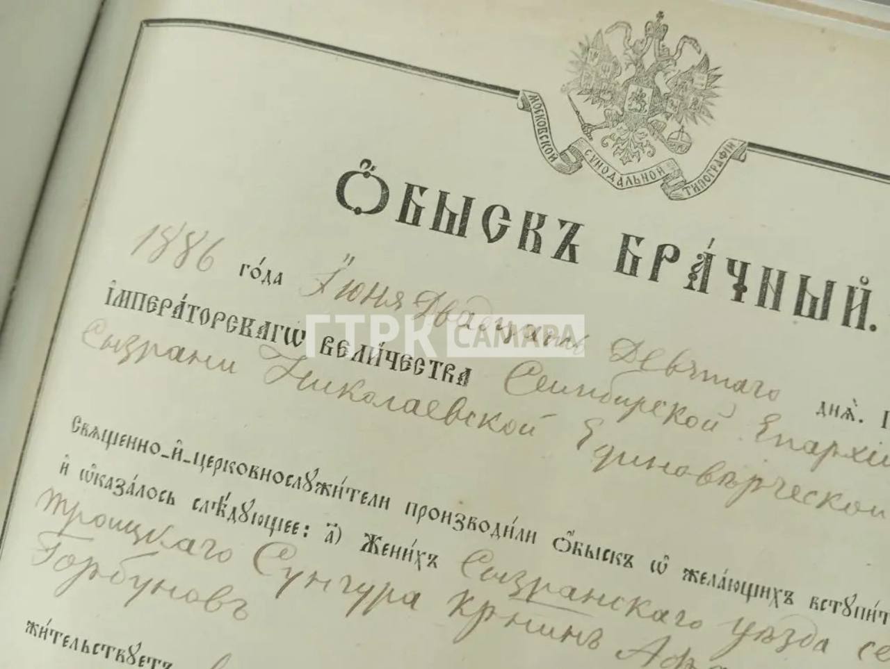 В Самарской области Центральный госархив раскрыл брачные обыски 1886 года В Самарской области Центральный госархив раскрыл брачные обыски 1886 года