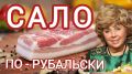 Сало, которое восхищает: секреты вкусного блюда от Ларисы Рубальской