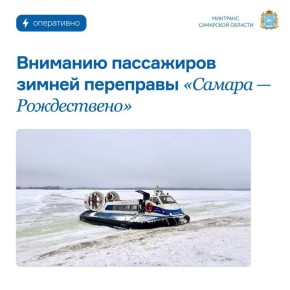 С 24 января изменится место ожидания отправления судов на зимней переправе «Самара — Рождествено»