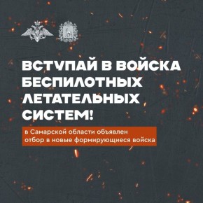 Самарская область объявила о формировании войск беспилотных систем