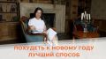 Как стремление к идеальной фигуре становится жизненным стилем к Новому Году