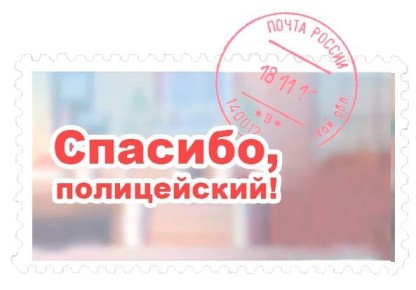 В региональный главк полиции поступило благодарственное письмо, автор которого после посещения отдела по оформлению загранпаспортов Управления по вопросам миграции ГУ МВД России по Самарской области, расположенного по адресу...