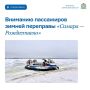 С 24 января изменится место ожидания отправления судов на зимней переправе «Самара — Рождествено»