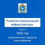 В 2025 году по госпрограмме «Развитие коммунальной инфраструктуры в Самарской области» завершено строительство, реконструкция, а также капитальный ремонт 71 объекта водоснабжения и водоотведения