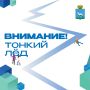 Осторожно, тонкий лед!. Ежегодно тонкий лед становится причиной гибели людей
