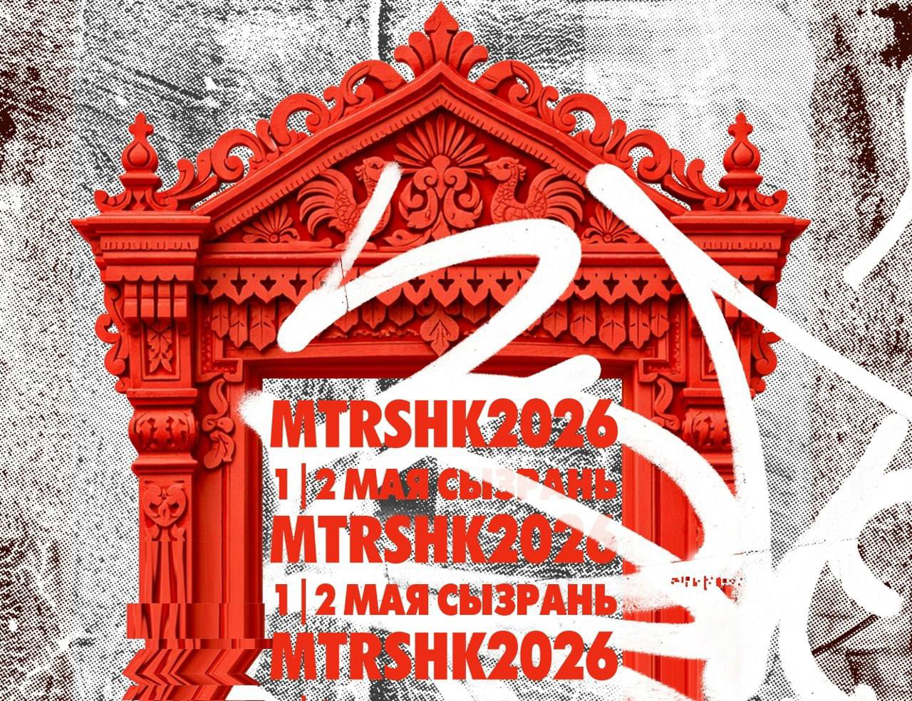 МТРШК2026: в Сызрани объединят хип-хоп культуру с аутентичной русской традицией
