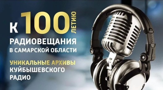 В архивах радио – история страны