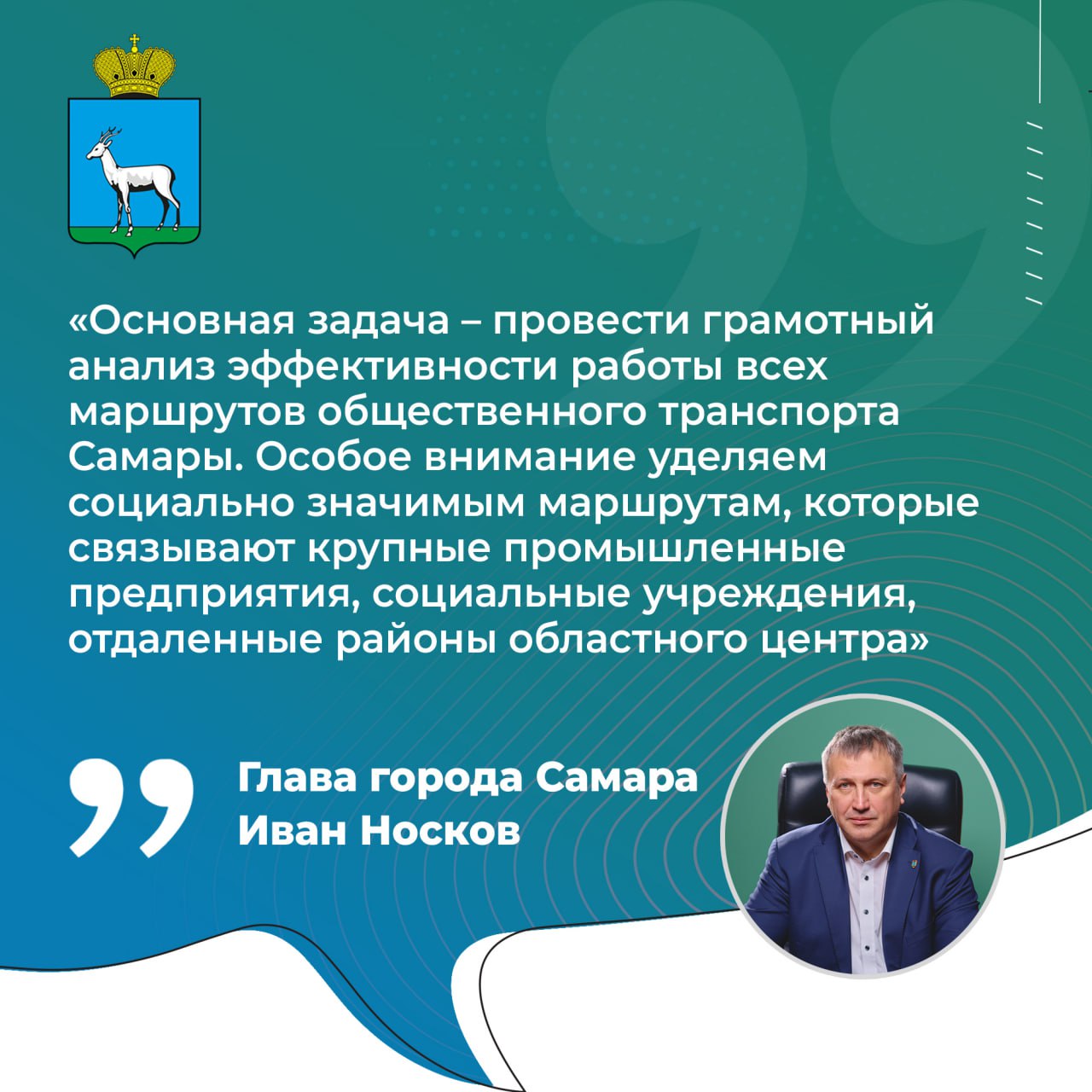 Иван Носков: «Основная задача — провести грамотный анализ эффективности работы всех маршрутов общественного транспорта»
