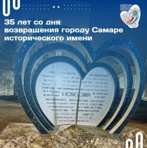 Ровно 35 лет назад, 25 января 1991 года, Указом Президиума Верховного Совета РСФСР городу Куйбышеву было возвращено его историческое имя — Самара
