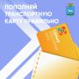 Пополнение транспортных карт: ответы на самые частые вопросы