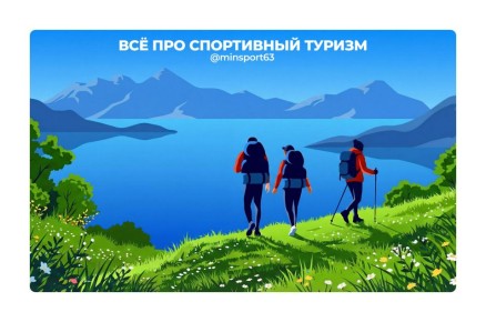 #всёоспорте63 - спортивный туризм