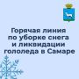 В Самаре работает горячая линия по уборке снега и ликвидации гололеда