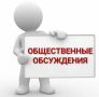 Идут публичные обсуждения. Минстрой России разместил на портале regulation.gov.ru проект приказа «О внесении изменений в приложения № 1 и № 2 к приказу Министерства строительства и жилищно-коммунального хозяйства Российской...