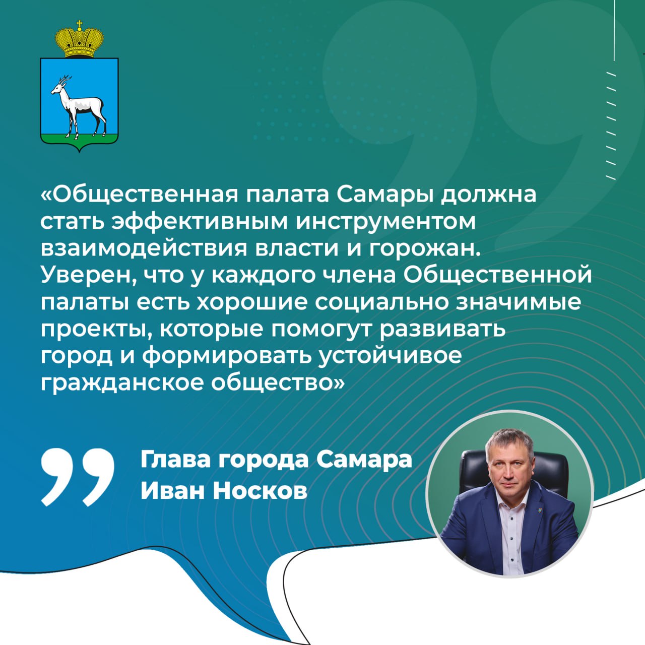 Иван Носков: «Общественная палата Самары должна стать эффективным инструментом взаимодействия власти и горожан»