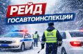 В целях пресечения нарушений, влияющих на уровень аварийности и предупреждения дорожно-транспортных происшествий, в период с 6 по 8 февраля текущего года, сотрудники Госавтоинспекции по всей области проведут широкомасштабные...