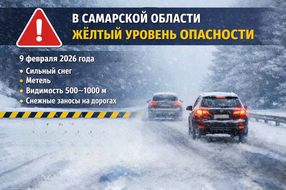 В Самарской области объявлен жёлтый уровень опасности