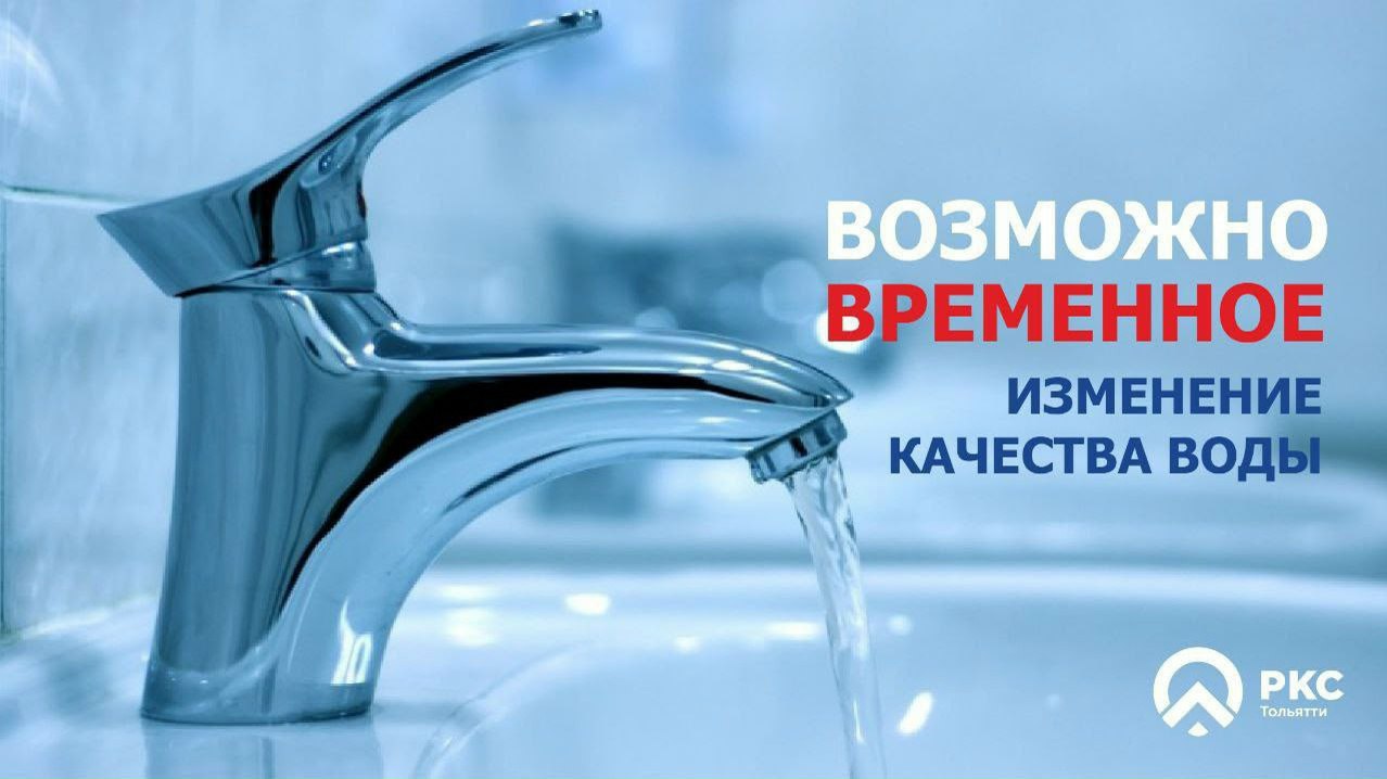 С 14 по 17 февраля возможно временное изменение качества воды (повышенная мутность) в кварталах: 27, 27а, 72, 73