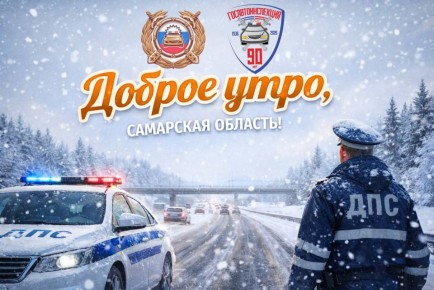 Доброе утро, Самарская область! Воскресенье - день отдыха и завершения недели