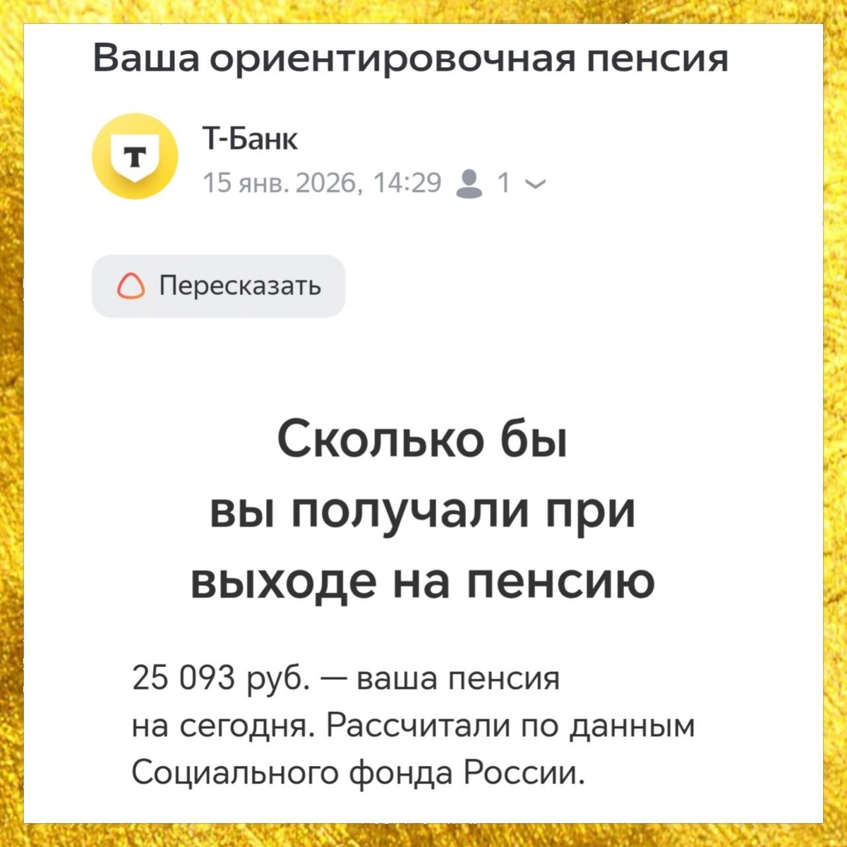 ТБанк представил прогноз пенсии, вызывающий вопросы у клиентов