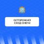 Осторожно, сход снега с крыш