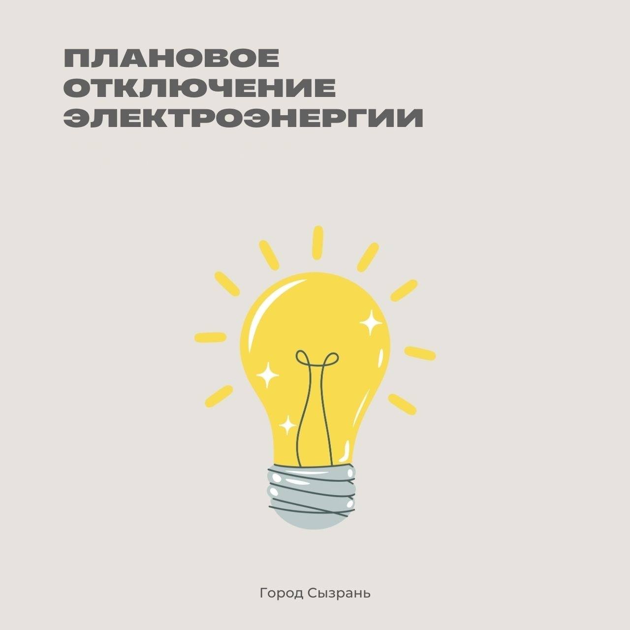 В связи с проведением неотложных ремонтных работ на электрических сетях сегодня во второй половине дня будет отключена электроэнергия по адресам: