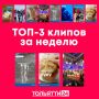 ТОП-3 наших клипов за неделю с 9 по 15 февраля: