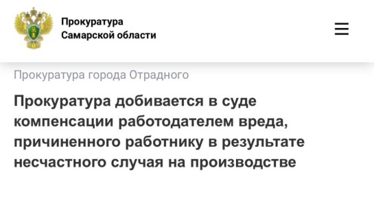 Подробности в официальном канале прокуратуры Самарской области в национальном мессенджере МАХ