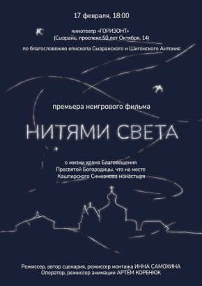 Сызранская епархия приглашает горожан на премьерный и единственный показ документального неигрового фильма «Нитями света» о прошлой и современной жизни Кашпирского Благовещенского монастыря