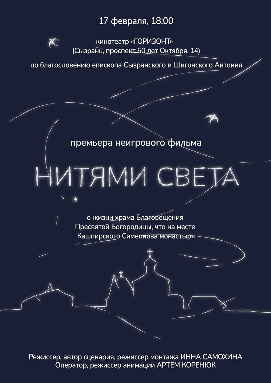 Сызранская епархия приглашает горожан на премьерный и единственный показ документального неигрового фильма «Нитями света» о прошлой и современной жизни Кашпирского Благовещенского монастыря