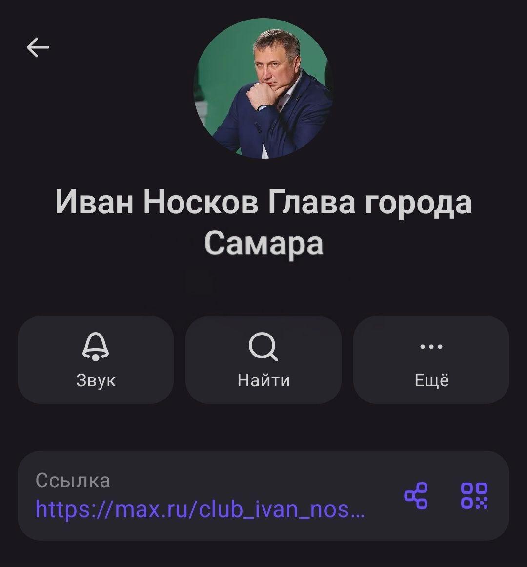 Глава Самары Иван Носков создал свой канал в национальном мессенджере MAX