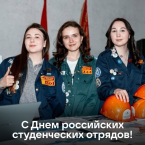Сегодня — День российских студенческих отрядов!