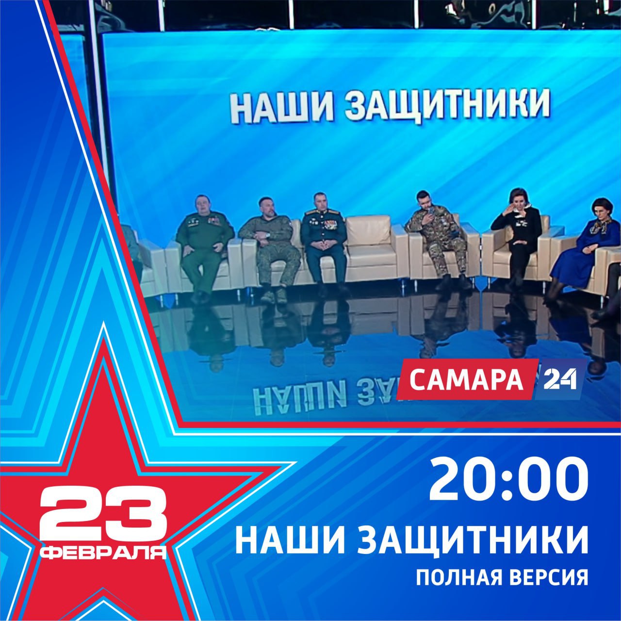 День защитника Отечества на телеканале «Самара-24» День защитника Отечества на телеканале «Самара-24»
