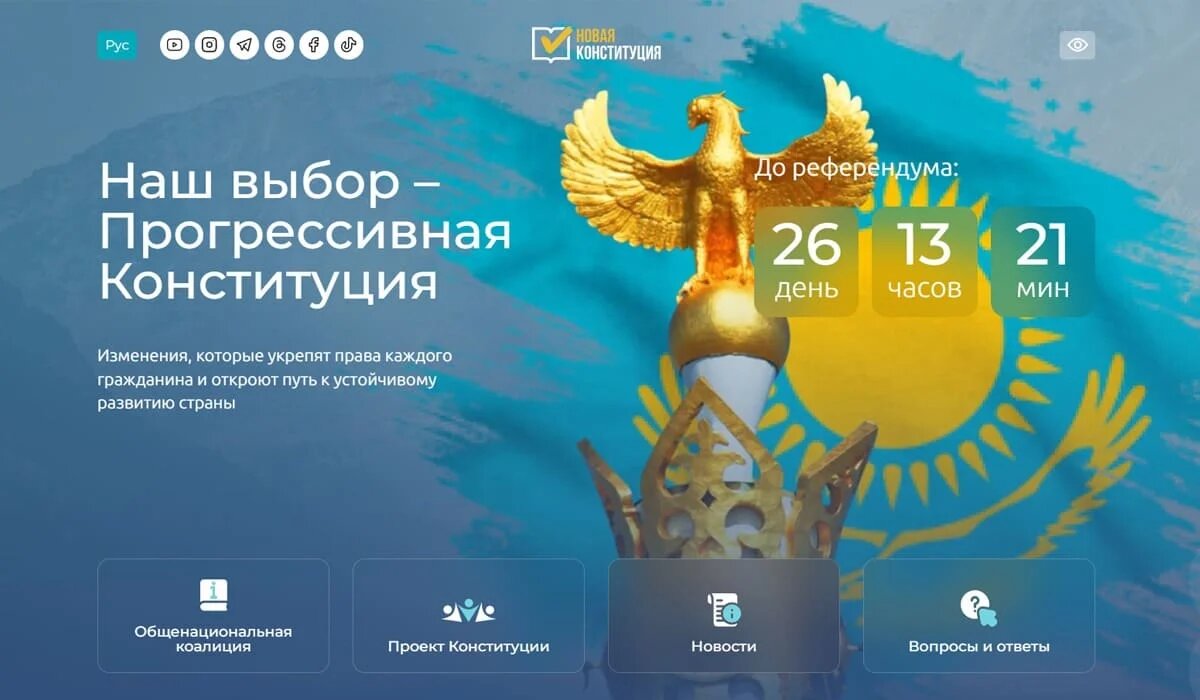 Коалиция запускает сайт для обсуждения новой Конституции Казахстана