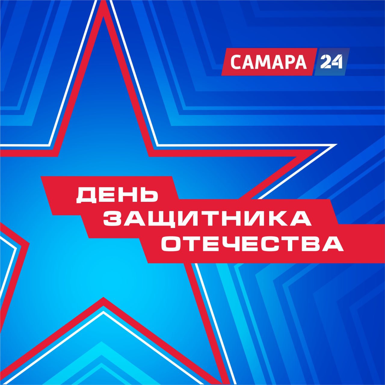 День защитника Отечества на телеканале «Самара-24»