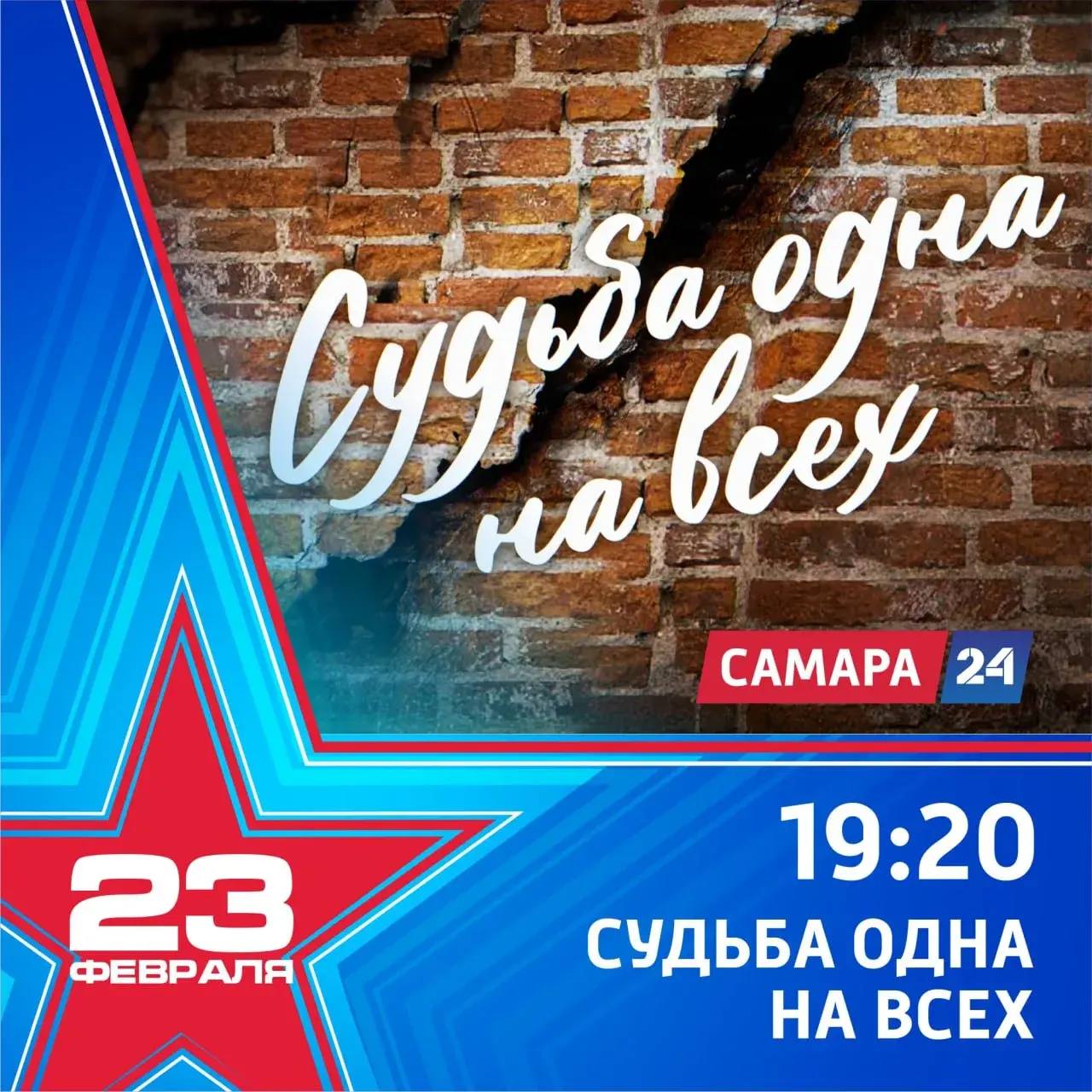 День защитника Отечества на телеканале «Самара-24» День защитника Отечества на телеканале «Самара-24»