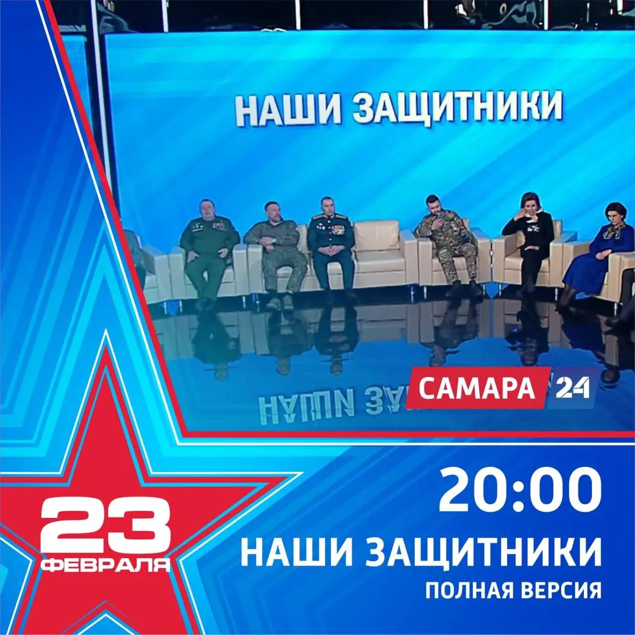 День защитника Отечества на телеканале «Самара-24» День защитника Отечества на телеканале «Самара-24»