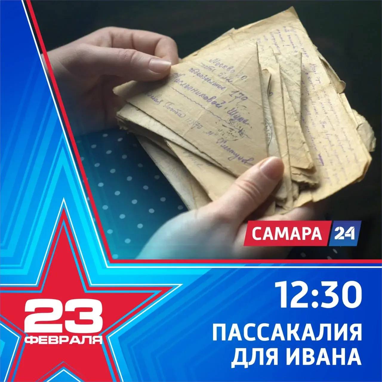 День защитника Отечества на телеканале «Самара-24» День защитника Отечества на телеканале «Самара-24»