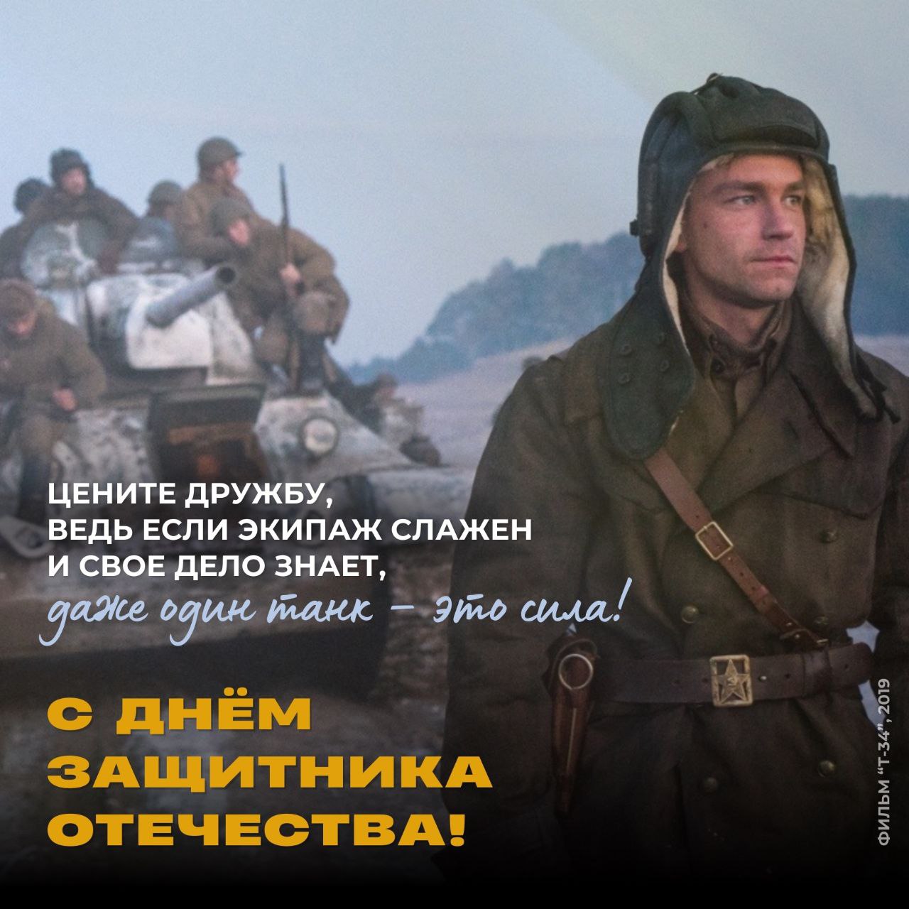 С Днём защитника Отечества всех, кто стоит на страже мира и спокойствия, кто защищает Родину и своих близких!