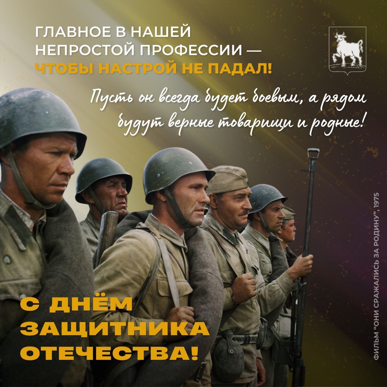 С Днём защитника Отечества всех, кто стоит на страже мира и спокойствия, кто защищает Родину и своих близких! С Днём защитника Отечества всех, кто стоит на страже мира и спокойствия, кто защищает Родину и своих близких!