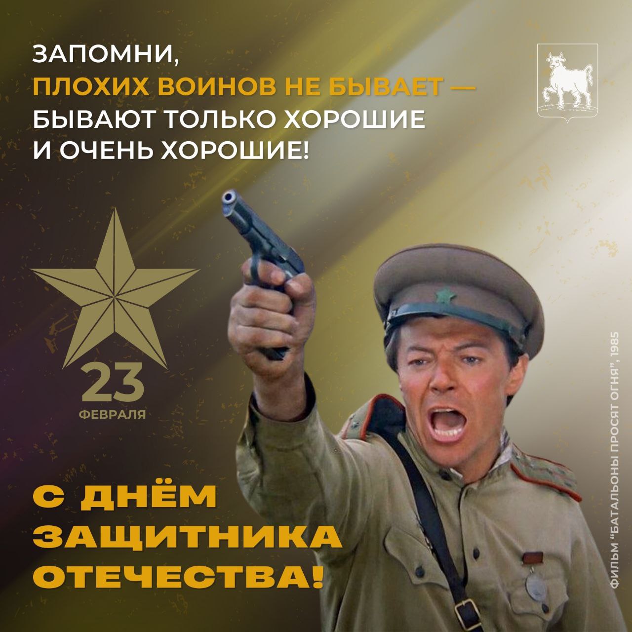 С Днём защитника Отечества всех, кто стоит на страже мира и спокойствия, кто защищает Родину и своих близких! С Днём защитника Отечества всех, кто стоит на страже мира и спокойствия, кто защищает Родину и своих близких!