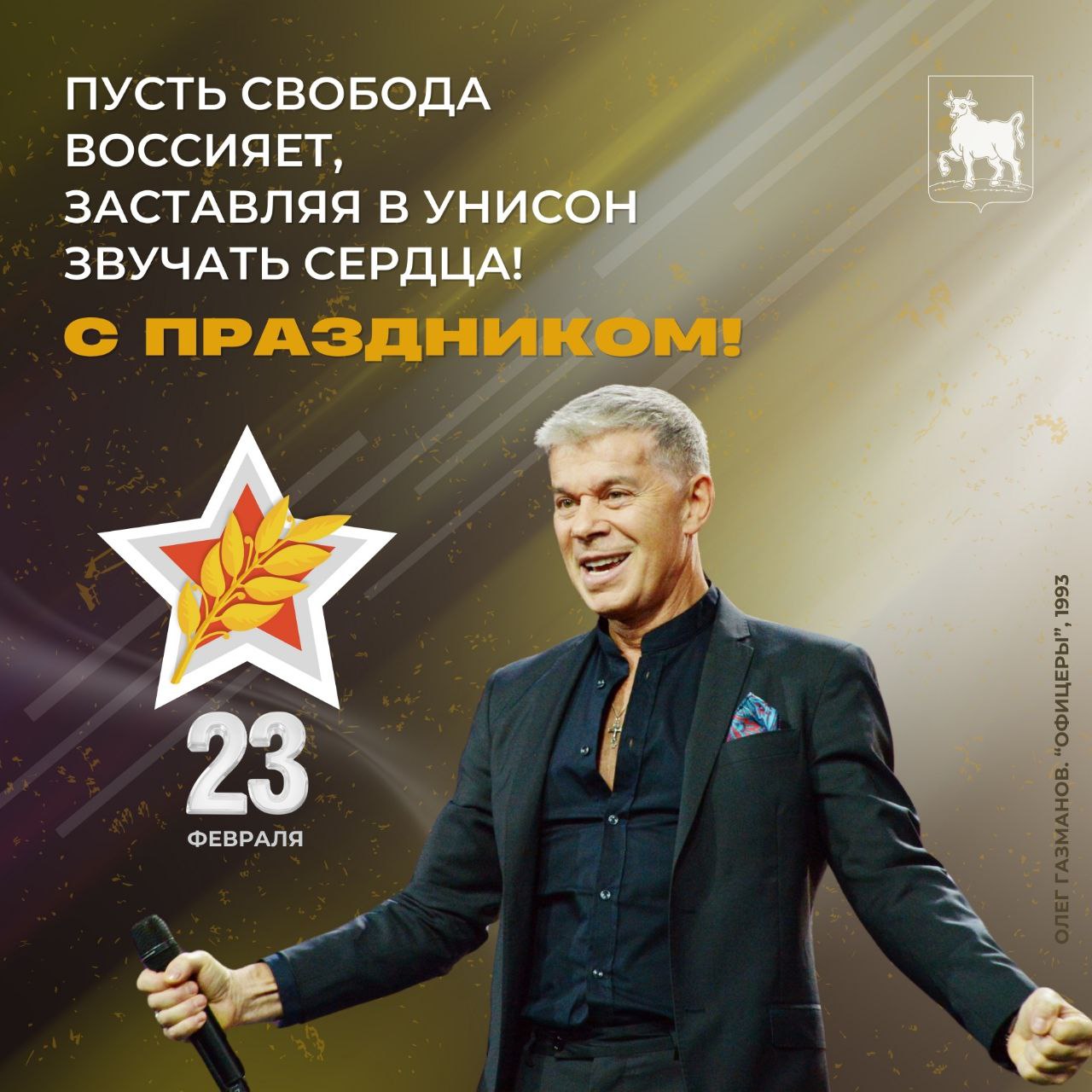 С Днём защитника Отечества всех, кто стоит на страже мира и спокойствия, кто защищает Родину и своих близких! С Днём защитника Отечества всех, кто стоит на страже мира и спокойствия, кто защищает Родину и своих близких!